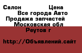 Салон Mazda CX9 › Цена ­ 30 000 - Все города Авто » Продажа запчастей   . Московская обл.,Реутов г.